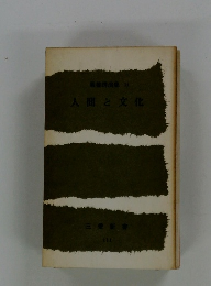 教養講演集11人間と文化