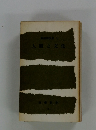 教養講演集11人間と文化