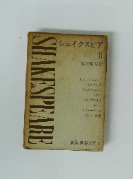 新潮世界文学 2　シェイクスピア　2