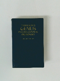 TAISHUKAN'S GENIUS ENGLISH-JAPANESE DICTIONARY