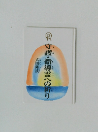 守護・指導霊への祈り