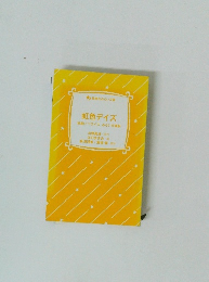 虹色デイズ 映画ノベライズ みらい文庫版  