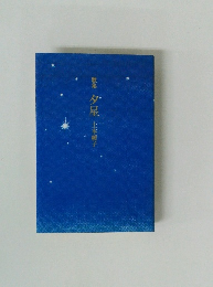 歌集　夕星