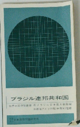 ブラジル連邦共和国