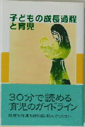 子どもの成長過程と育児