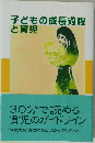 子どもの成長過程と育児
