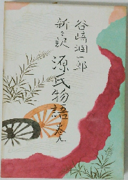 新訳 源氏物語　五