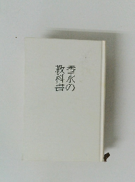 水書の教香科