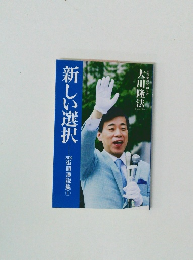 利しい選択　2009街頭演説集1
