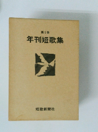 年刊短歌集　第9集