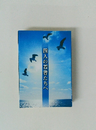 四人の若者たちへ