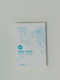 入試頻出漢字+現代文　TOP2500