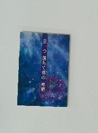 星一つ落ちて都の寒椿