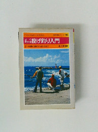 投げ釣り入門