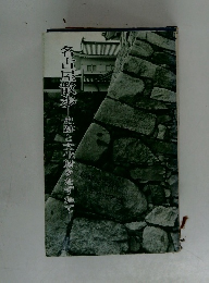 名古屋散歩　史跡と文化財をたずねて