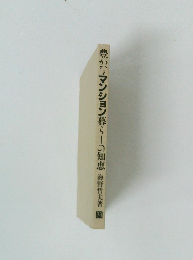 豊かなマンション暮らしの知恵　