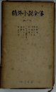 外小説全集 8