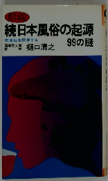 続日本風俗の起源99の謎