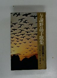 与謝野晶子歌集　日本の詩人　4