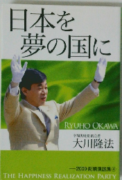 日本を夢の国に