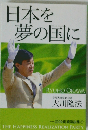 日本を夢の国に