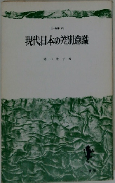 現代日本の差別意識