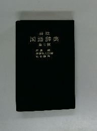 岩波 国語辞典　２