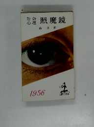 社会 心理 照魔鏡1956