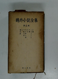 鷗外小説全集 5 