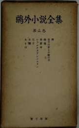 鷗外小說全集　３