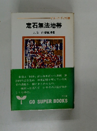 ゴ・スーパーブックス 44　定石無法地帯