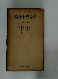 鷗外小說全集　2