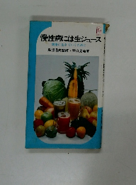 慢性病には生ジュース