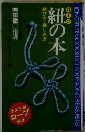 紐の本