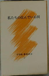 学習院教養新書 2　私たちの住んでいる国