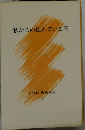 学習院教養新書 2　私たちの住んでいる国