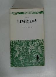 日本共産党に与える書