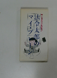 新人待望の仕事講座!! 法令太郎のマイ・ブレーン