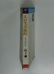 エロス美術館