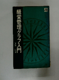 経営管理グラフ入門