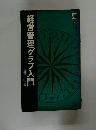 経営管理グラフ入門