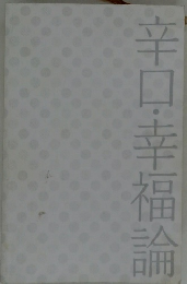 辛口・幸福論