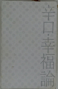 辛口・幸福論