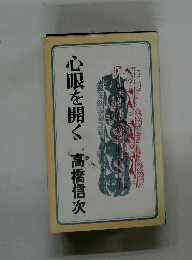 心眼を開く