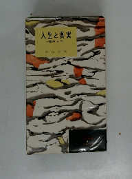 人生と真実一哲学入門―