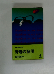 青春の証明