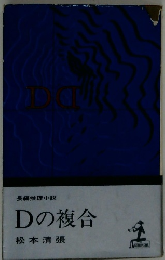 Dの複合　