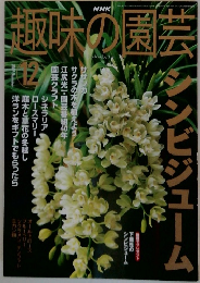 NHK趣味の園芸　2001年12月号