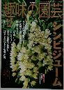 NHK趣味の園芸　2001年12月号