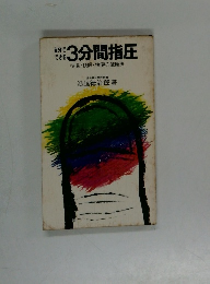自分でできる　3分間指圧